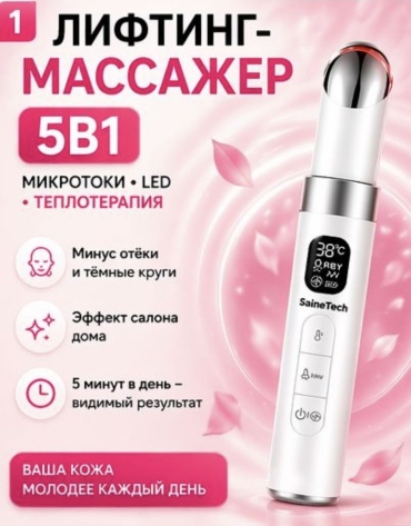 SaineTech микротоковый массажер