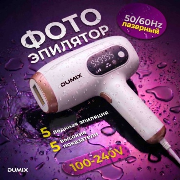 Dumix фотоэпилятор DX-159