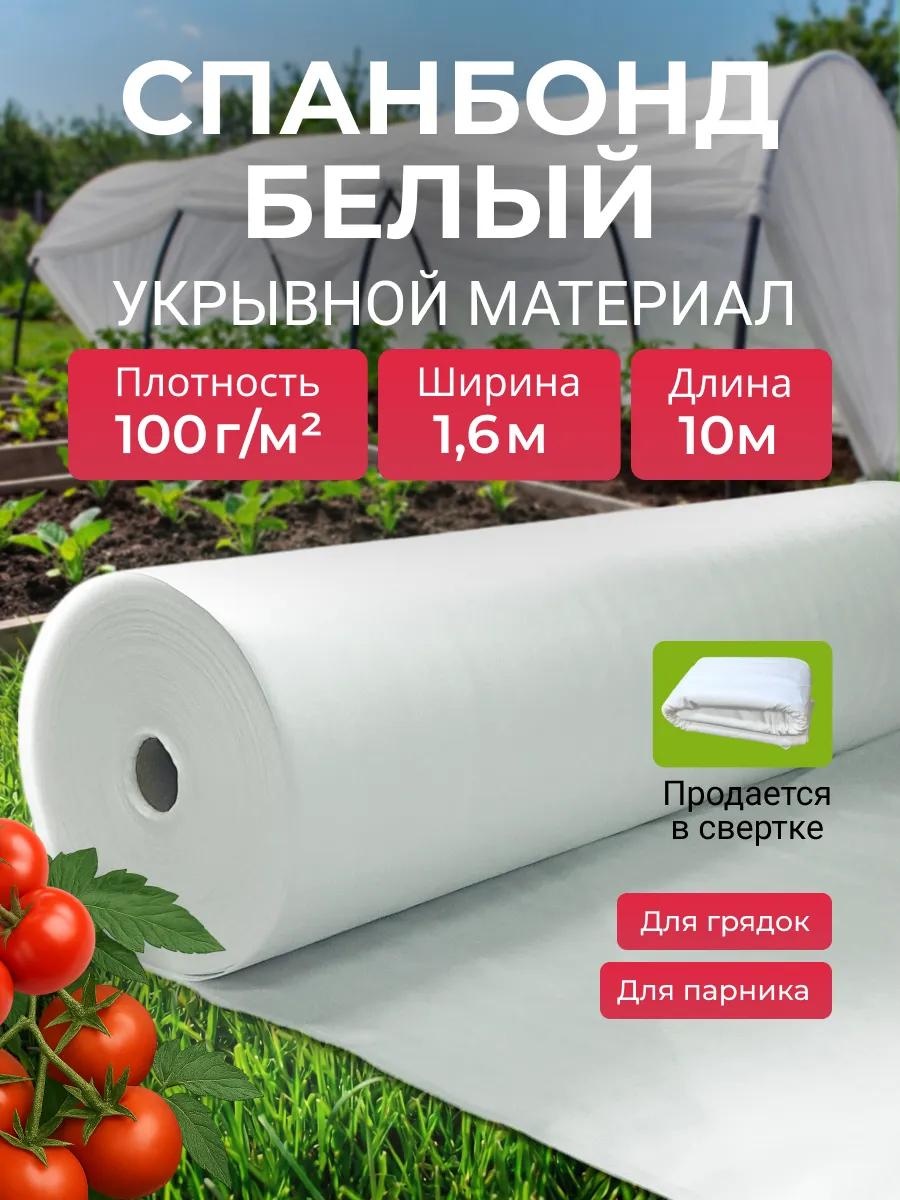 Укрывной материал KР_Спанбонд_белый_100_1,6_10м, спанбонд