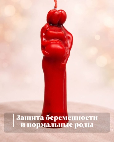 Свеча для заговоров 1024 Защита беременности красный 1 шт
