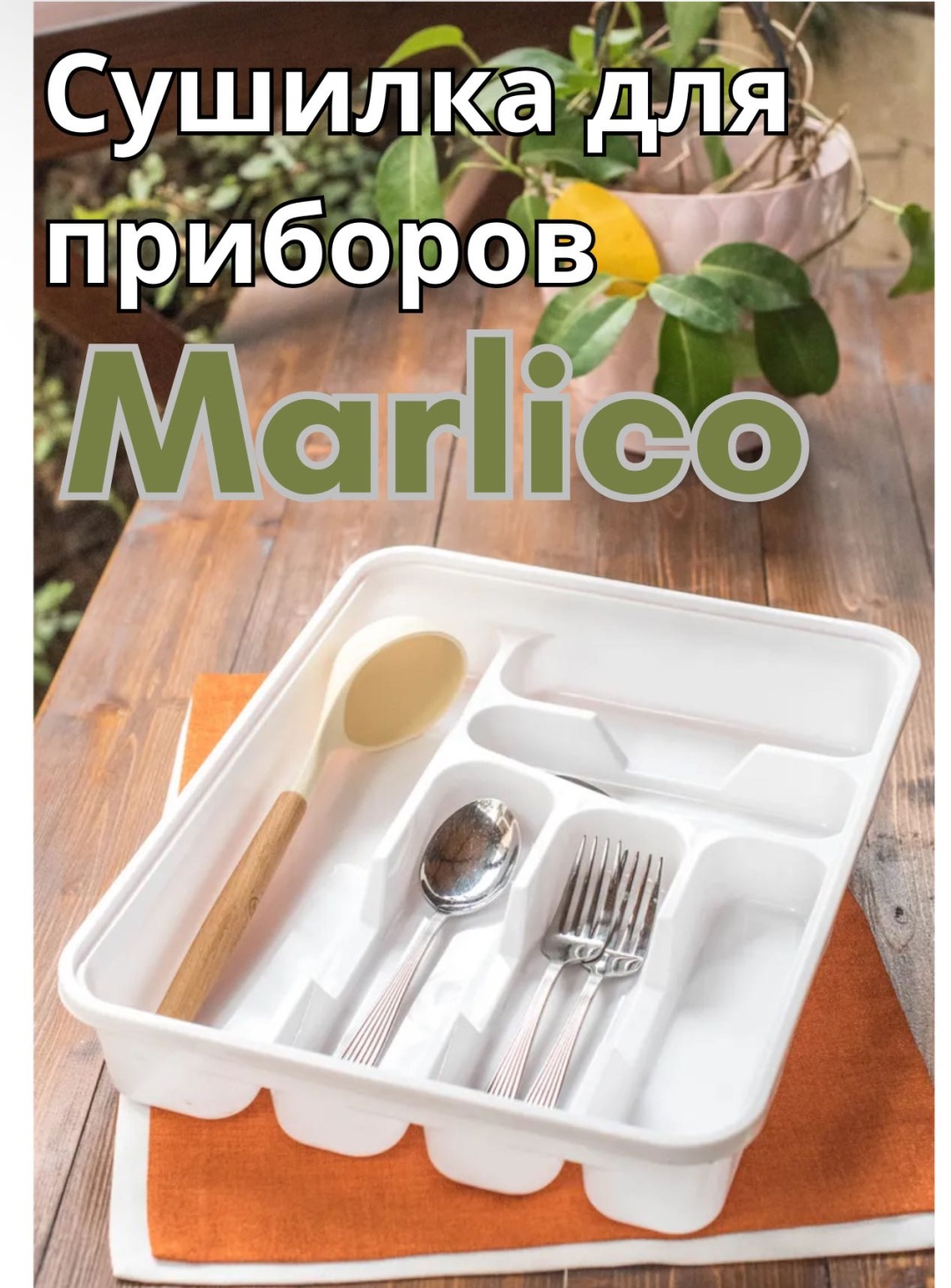 Сушилка Marlico отдельностоящая одноярусная ,пластик