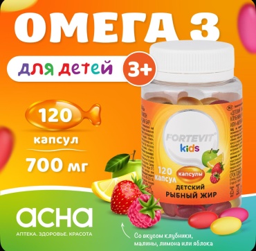 Fortevit Омега 3 для детей жевательные капсулы с 3 лет, детский рыбий жир фруктово-ягодный микс капсулы 120 шт