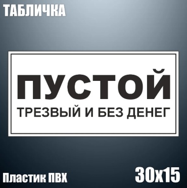 Табличка Табличка "Пустой, трезвый и без денег" (ПВХ 30х15) 15x30 см