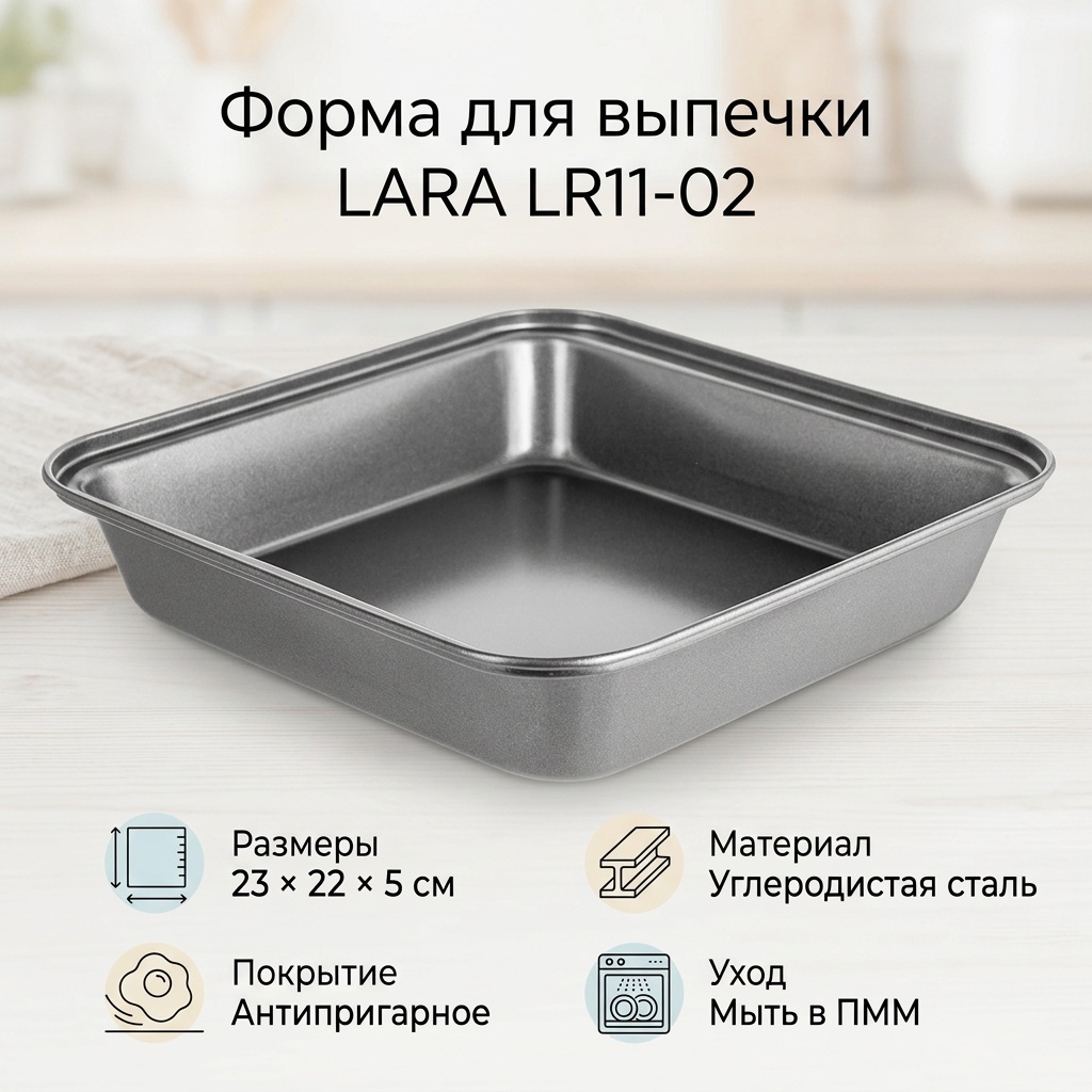 Форма для выпечки, для запекания LARA сталь, 1 шт