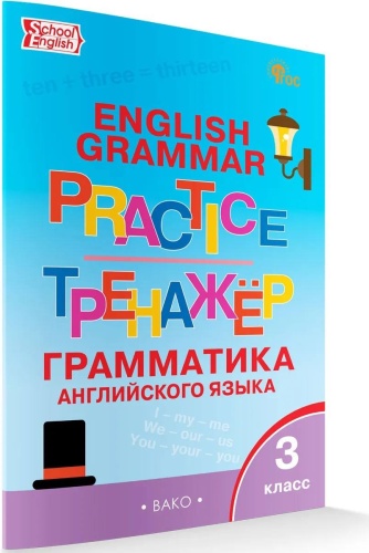 Рабочая тетрадь Макарова Т.: Грамматика английского языка. 3 класс. Тренажер