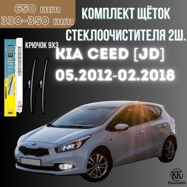 Щетка бескаркасная Kurumakit K801KIACEEDJD 350 мм, 2 шт