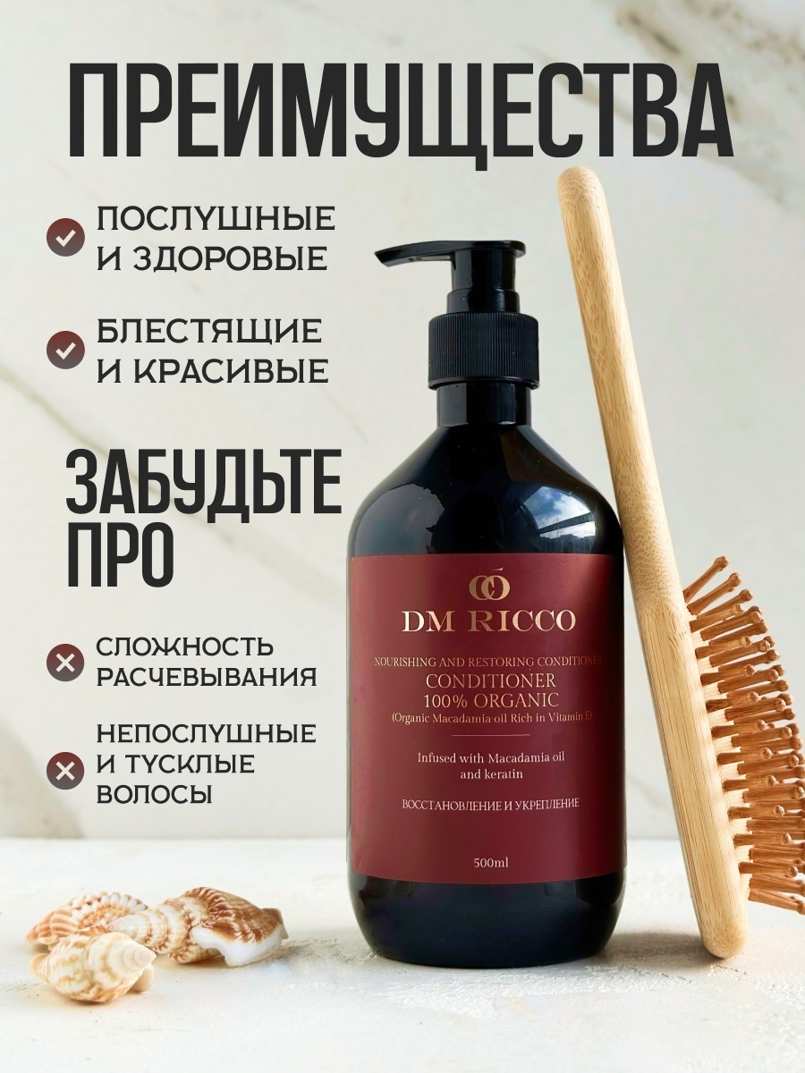 DM RICCO кондиционер Organic Macadamia oil Rich in Vitamin E 500 мл