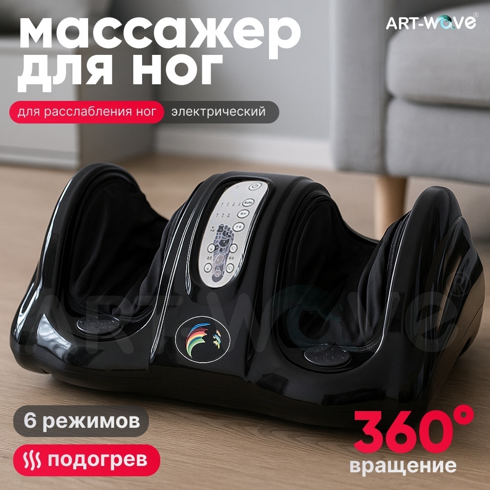Массажер ART-Wave LF-33-004 напольный воздушно-компрессионный, разминающий, инфракрасный прогрев