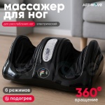 Массажер ART-Wave LF-33-004 напольный воздушно-компрессионный, разминающий, инфракрасный прогрев