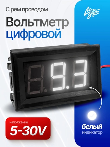 Вольтметр цифровой с ремом 0-30V белый