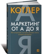 Котлер Ф.: Маркетинг от А до Я. 80 концепций, которые должен знать каждый менеджер