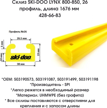 SPI склизы 428-66-83