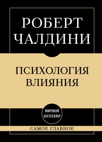 Чалдини Р.: Самое главное. Психология влияния