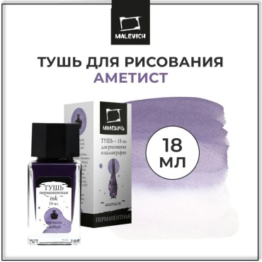 Тушь для рисования и каллиграфии Малевичъ, цветная, аметист, 18 мл