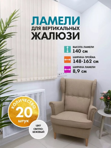 Жалюзи комплект ламелей 9x140 см 263541849, полиэстер