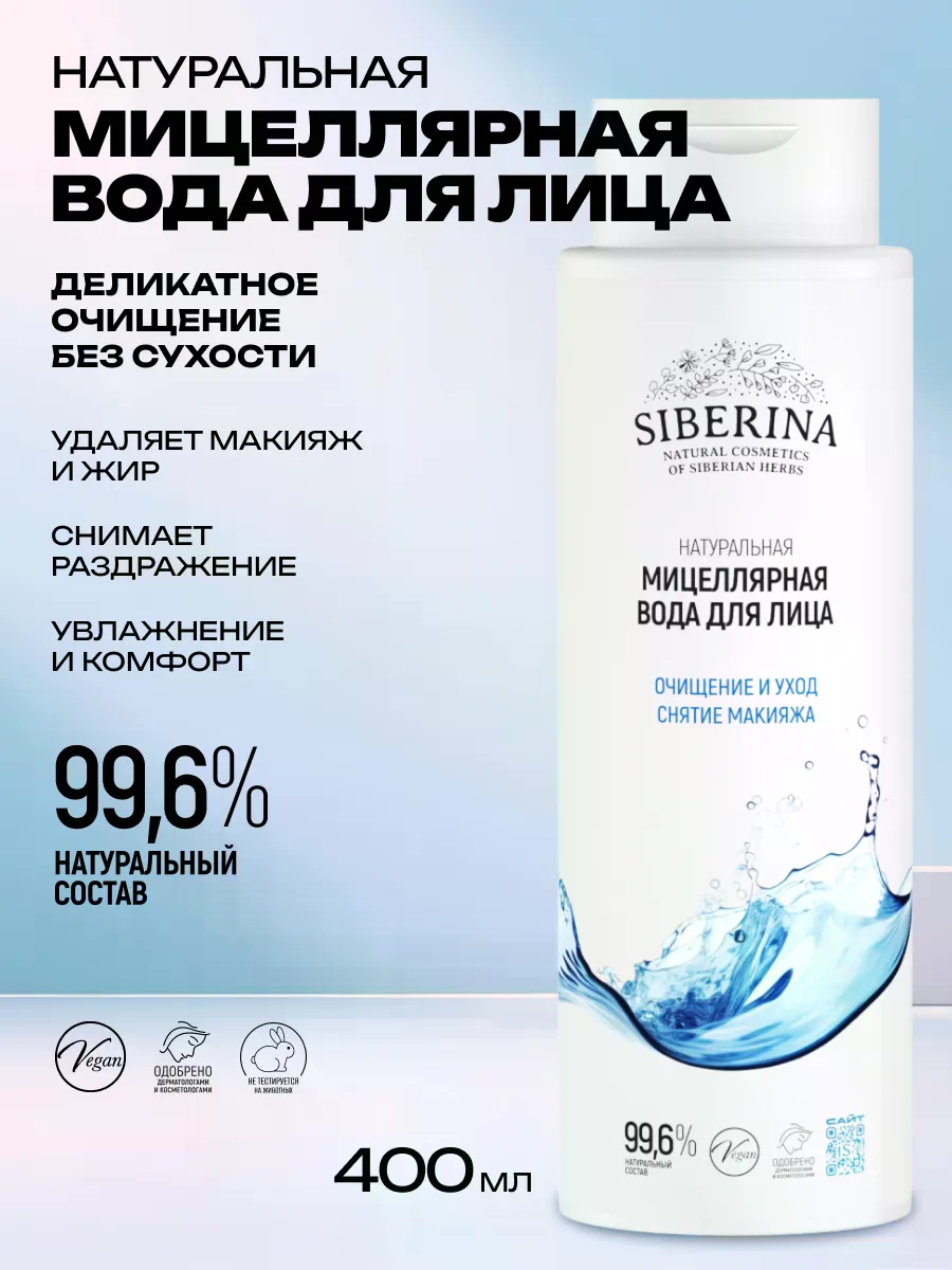 Мицеллярная вода для лица мицеллярная вода 400 мл