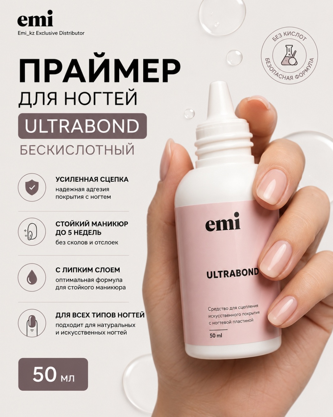 E.Mi Ultrabond – cредство для сцепления основного покрытия с ногтевой пластиной, 50 мл средство для работы с полигелем 50 мл