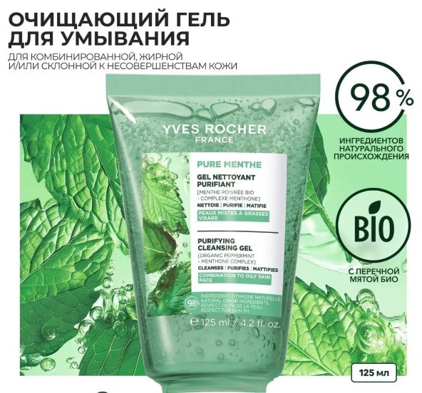 YVES ROCHER Умывания - Для комбинированной и жирной кожи, 125 мл гель 125 мл