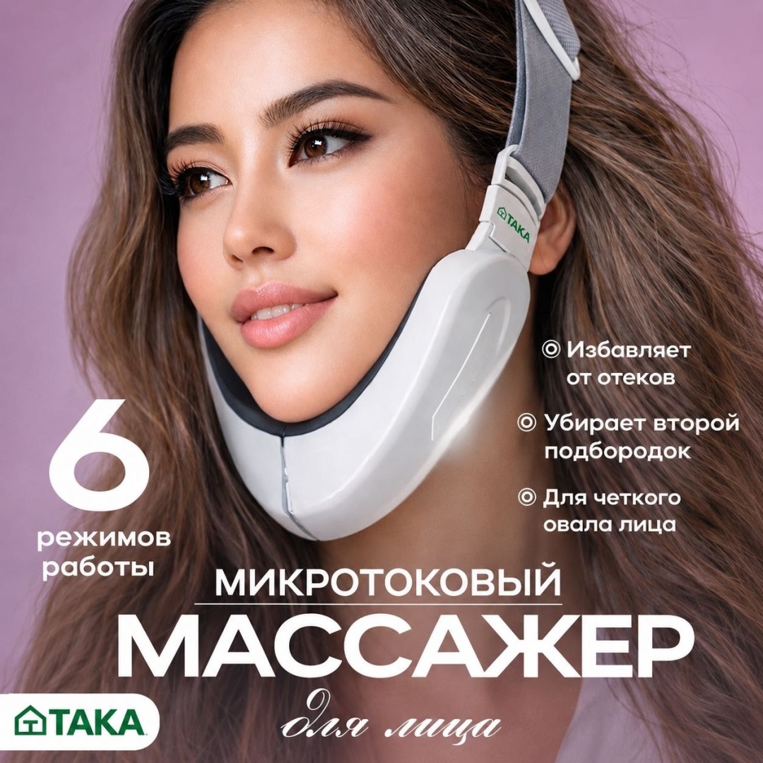 ТАКА массажер микротоковый для лица , лифтинг бандаж