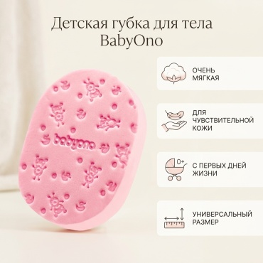 BabyOno детская мочалка для тела, универсальное розовый 1 шт