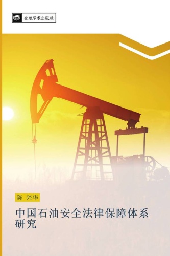 Чэнь Синхуа: Исследование системы правового обеспечения нефтяной безопасности Китая / 中国石油安全法律保障体系研究