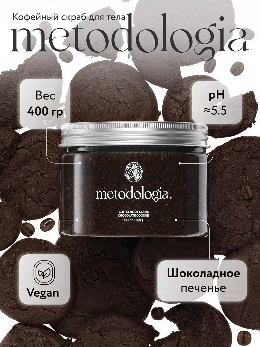 Metodologia скраб Chocolate Cookies для рук, для ног, для тела 400 мл