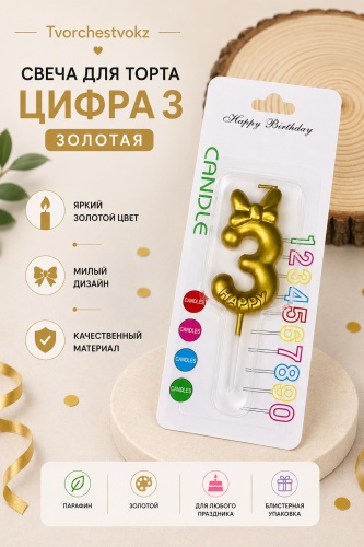 Свеча Tvorchestvokz цифра 3, 1 шт 9 см
