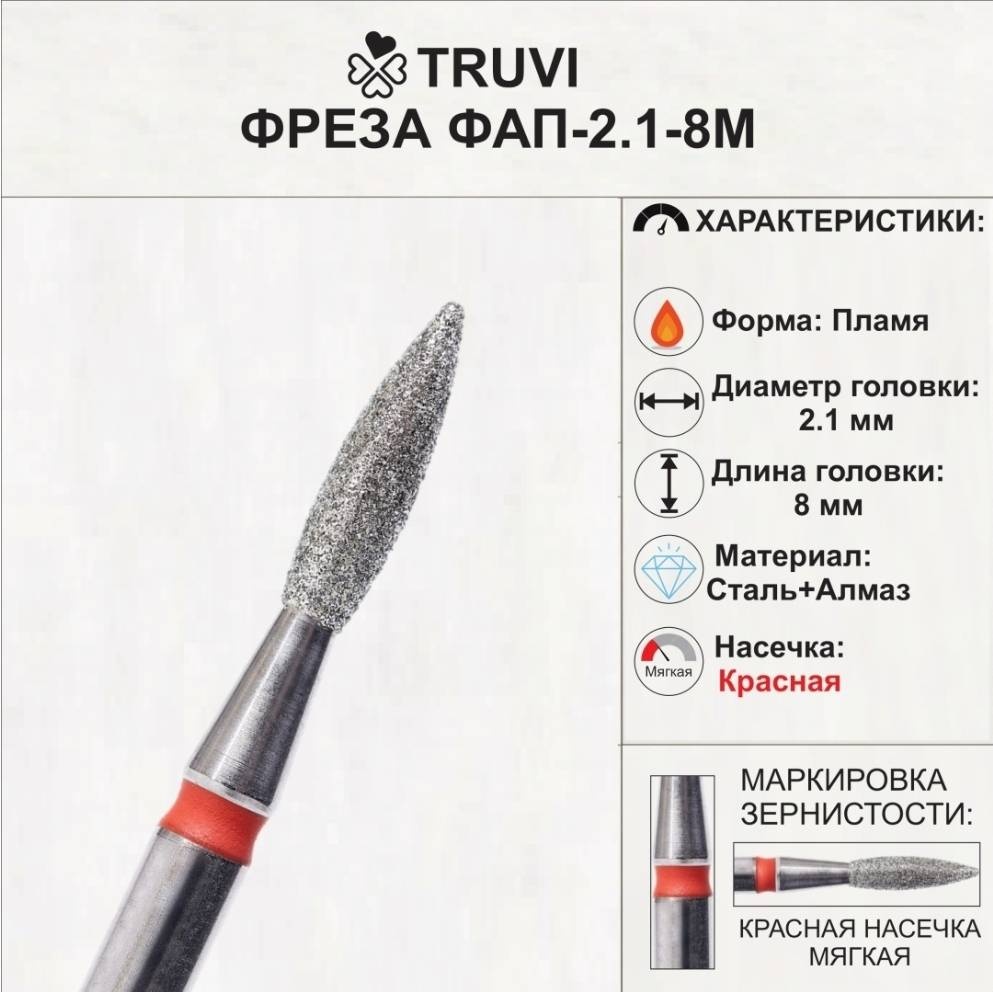 Насадка Truvi ФАП-2.1-8М фреза пламя насечка красная 1 шт