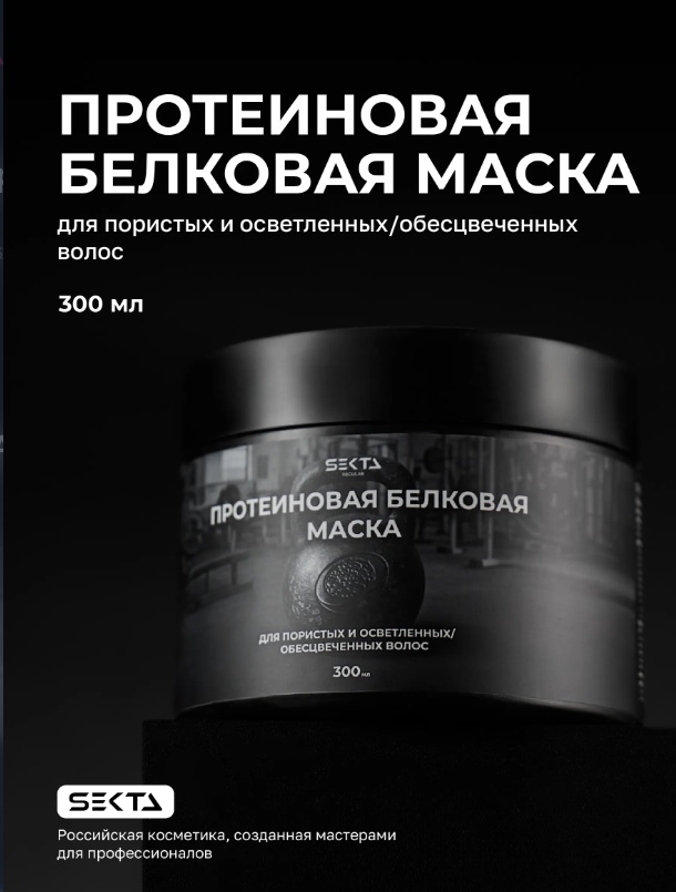 Hair Sekta маска Протеиновая белковая маска для пористых и осветленных/обесцвеченных волос (300 мл) 300 мл