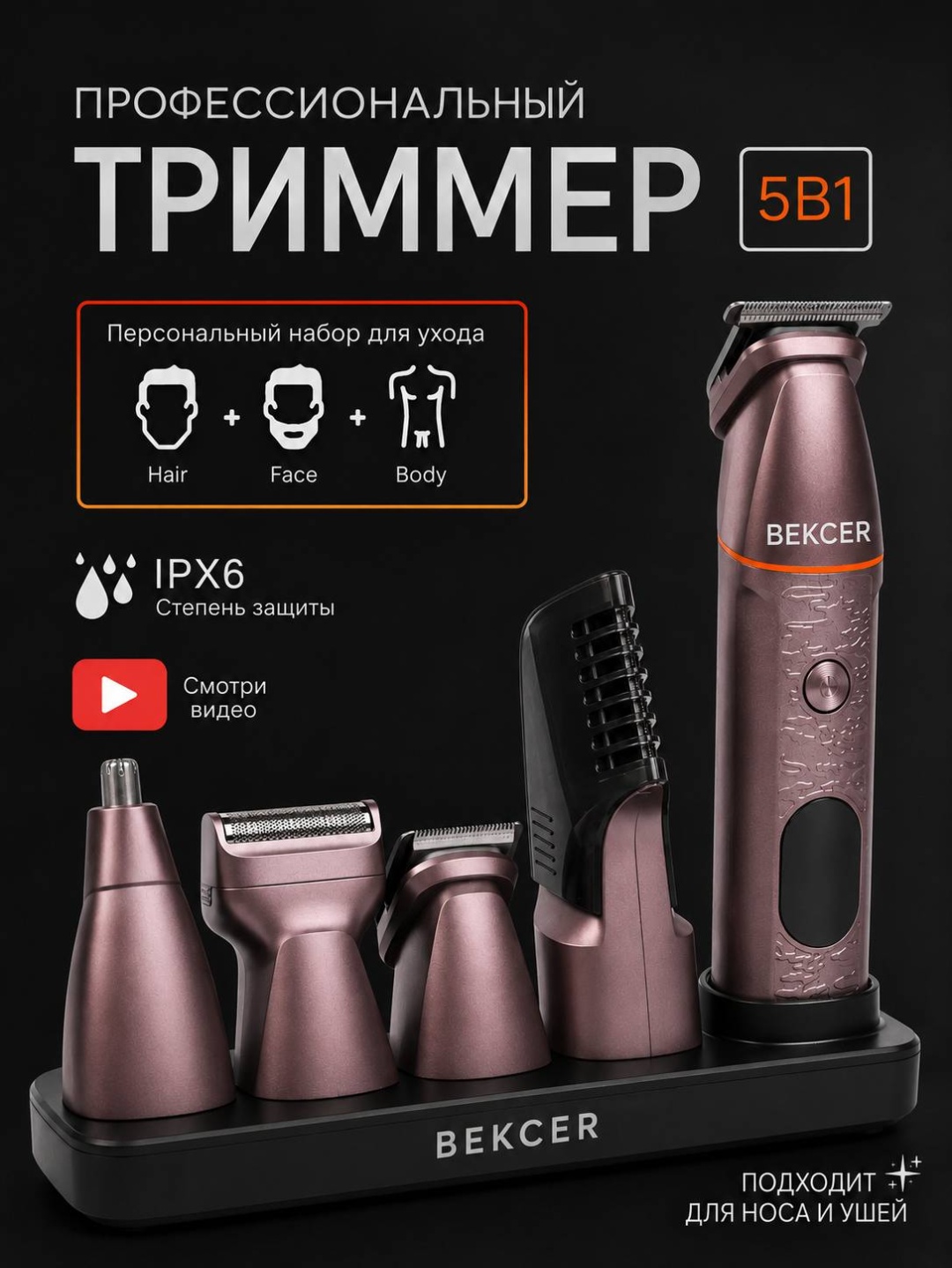 Электробритва BEKCER KP-0514 роторная