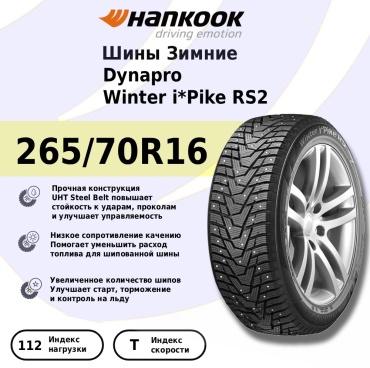 Hankook Winter i*Pike RS2 W429 265/70 R16 112 T с шипами
