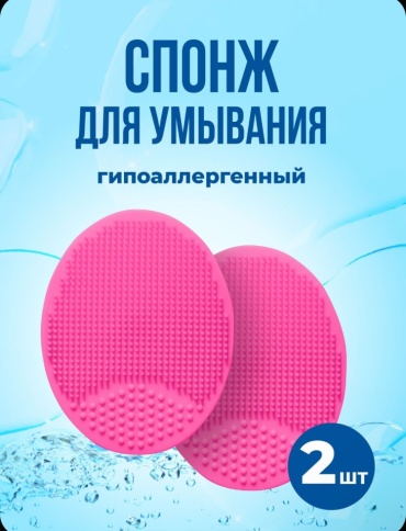 Спонж для лица, для умывания розовый 2 шт