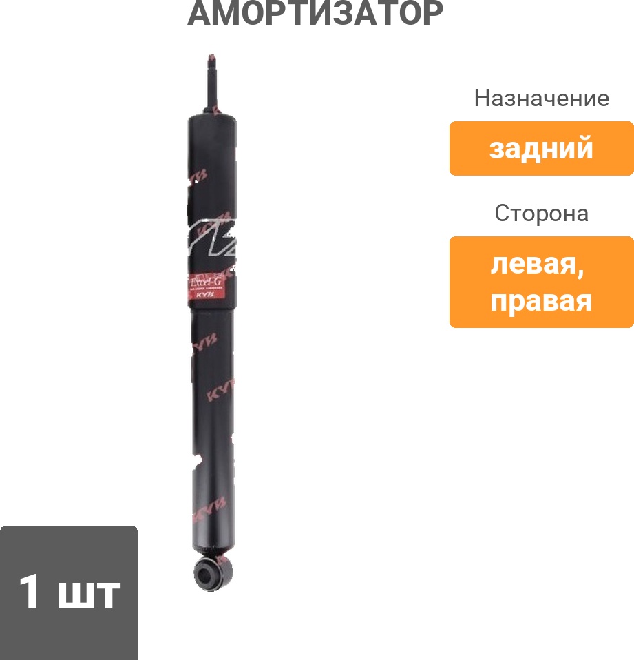 Амортизатор KYB задний 345010 1 шт