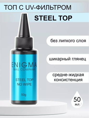 ENIGMA верхнее покрытие Steel Top No Wipe прозрачный глянцевое 50 мл