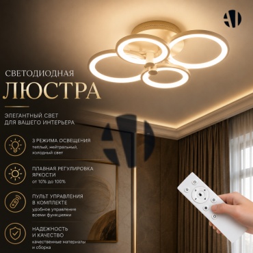 Люстра потолочная Ayan Light LED, кол-во ламп: 4 шт