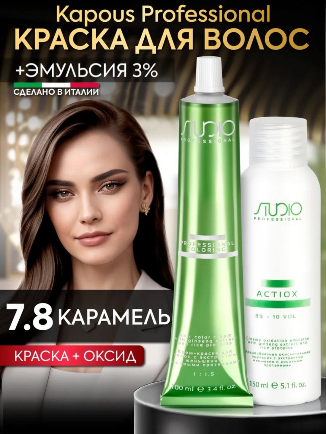 Kapous Professional Studio набор 7.8 карамель + 3% крем-краска 100 мл