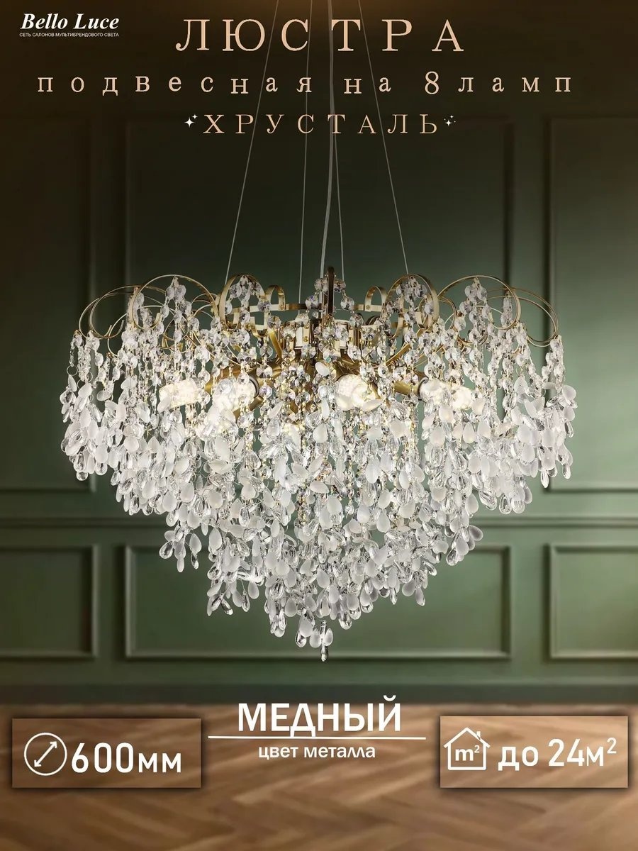 Люстра подвесная E14, кол-во ламп: 8 шт