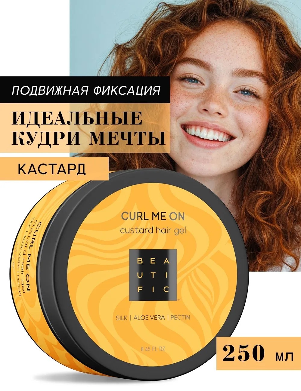 BEAUTIFIC Curl Me On Гель кастард гель средняя фиксация 250 мл