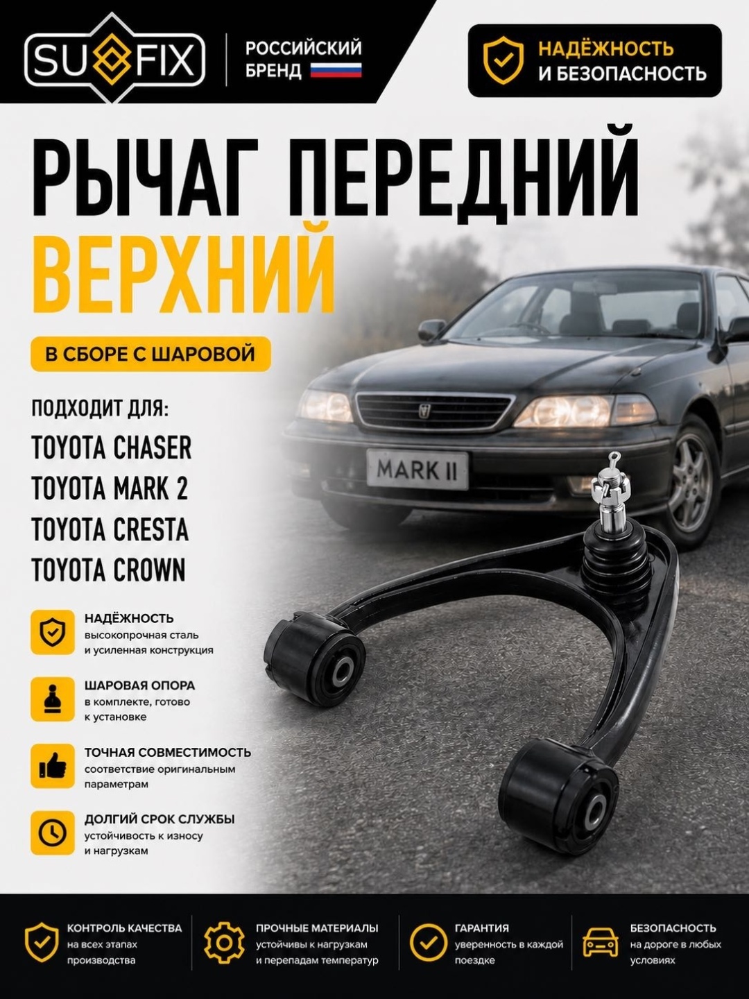 Sufix рычаг подвески SH1647