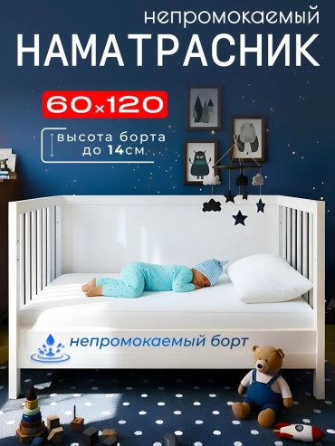 Наматрасник на резинке 434515114 60x120, полиэстер