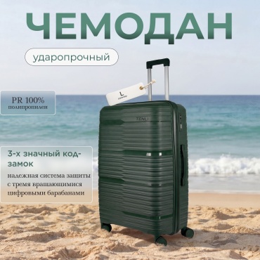 Чемодан TENLI 150-L полипропилен 95 л темно-зеленый