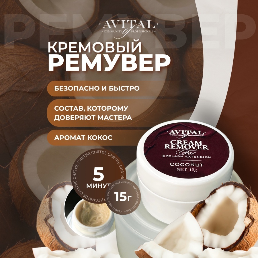 Avital ремувер кремовый для снятия ресниц с ароматом кокоса 15 г