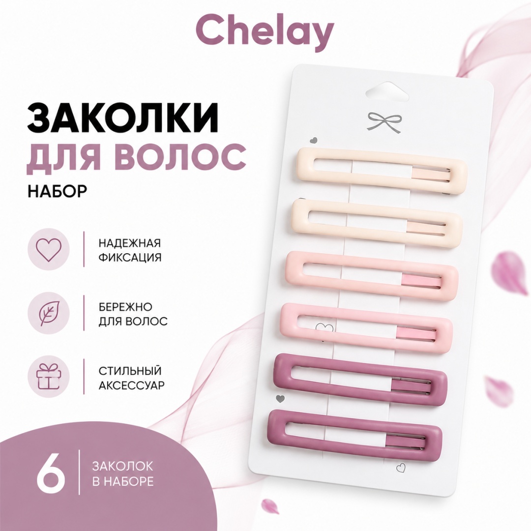 Chelay заколка зажим 6 шт, розовый, бежевый