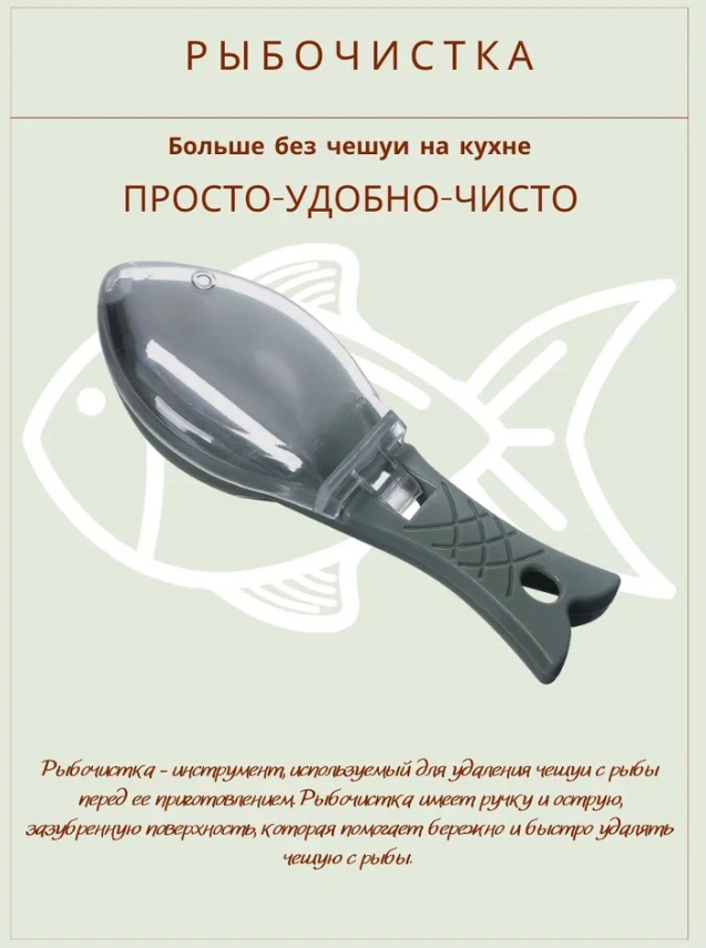 Рыбочистка KCT700463944 серый
