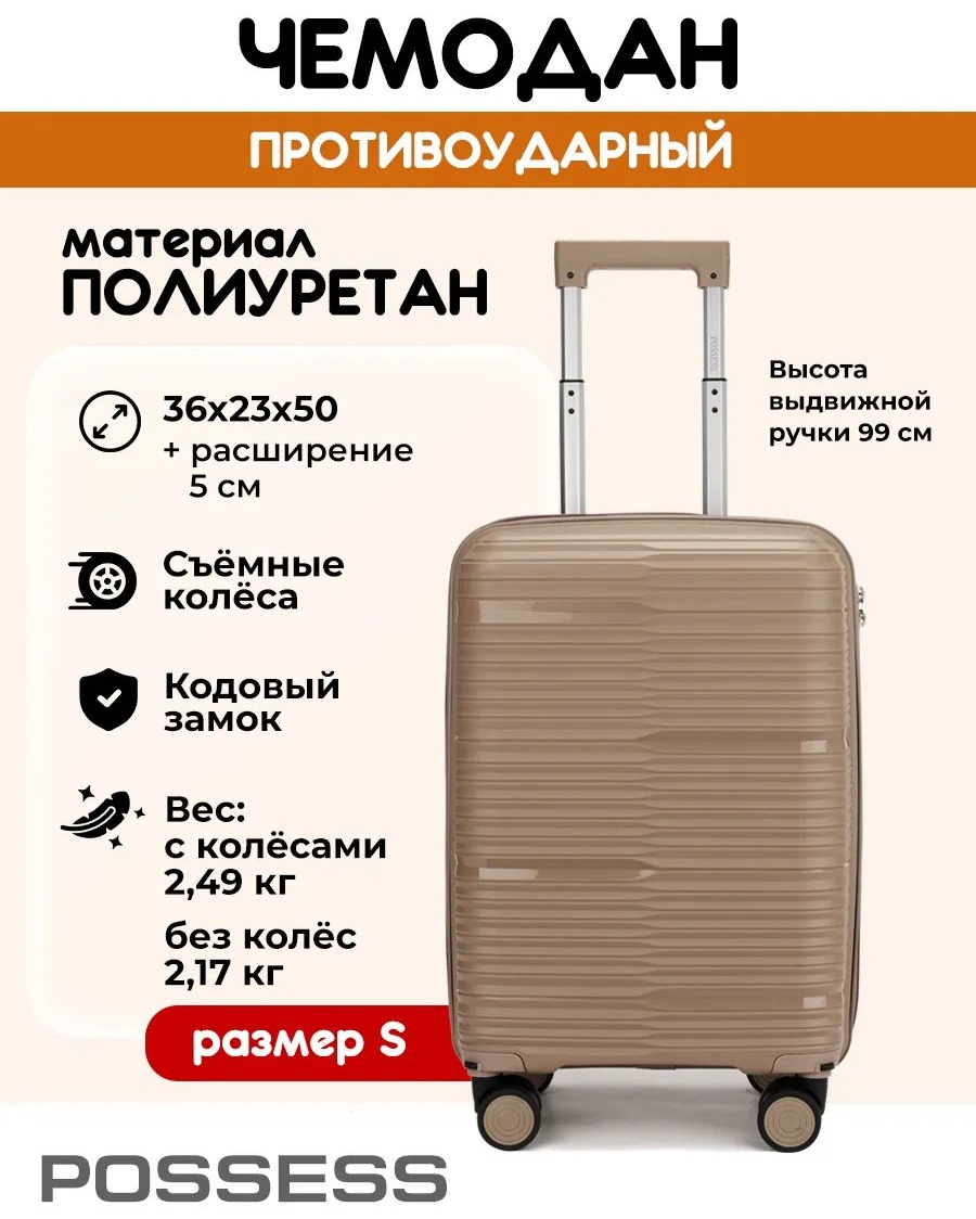 Чемодан Possess 543485204 полиуретан 41 л бежевый