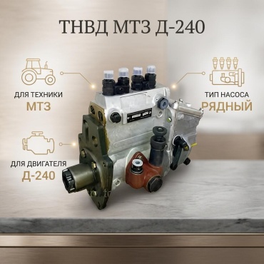 МТЗ ТНВД Д-240, МТЗ 4УТНМ-1111005 4УТНМ-1111005