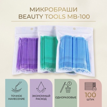 Инструменты красоты микробраши 100 шт