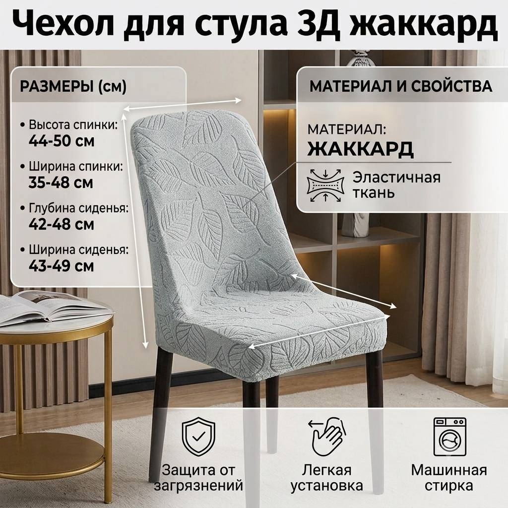 Sandra Style чехол для стула 3DJakkard светло - серый 44-50см43-49см 42-48см