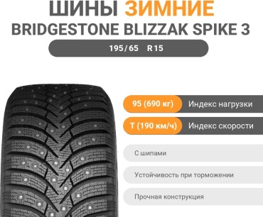 Bridgestone Blizzak SPIKE 3 195/65 R15 95 T с шипами