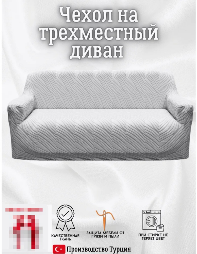 Чехол для дивана DY002 светло - серый 160х260